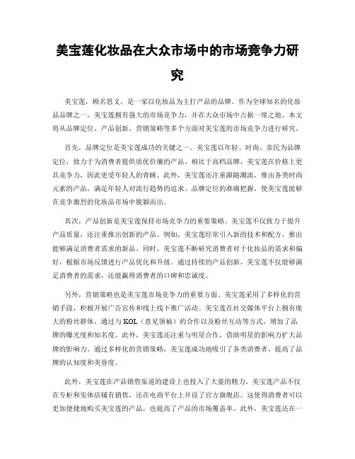 美宝莲化妆品在大众市场中的市场竞争力研究