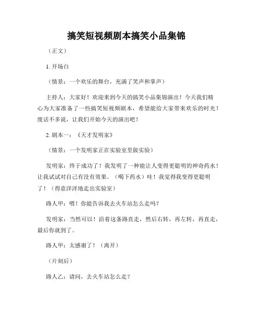 搞笑短视频剧本搞笑小品集锦