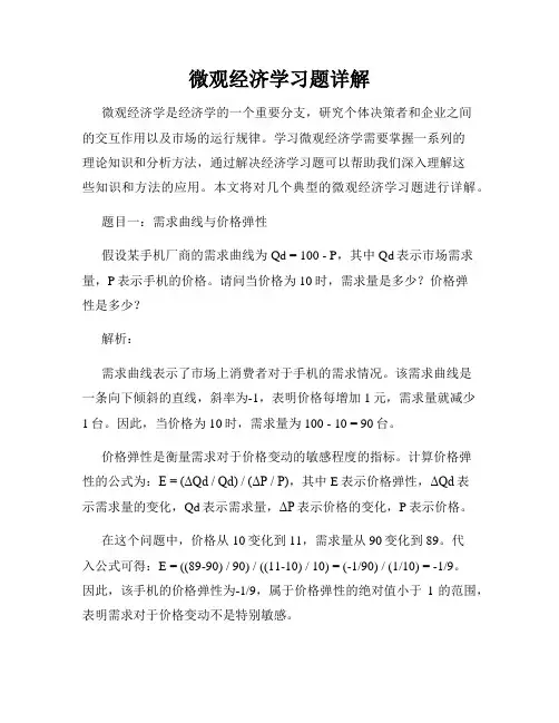 微观经济学习题详解