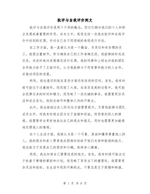 批评与自我评价例文（三篇）