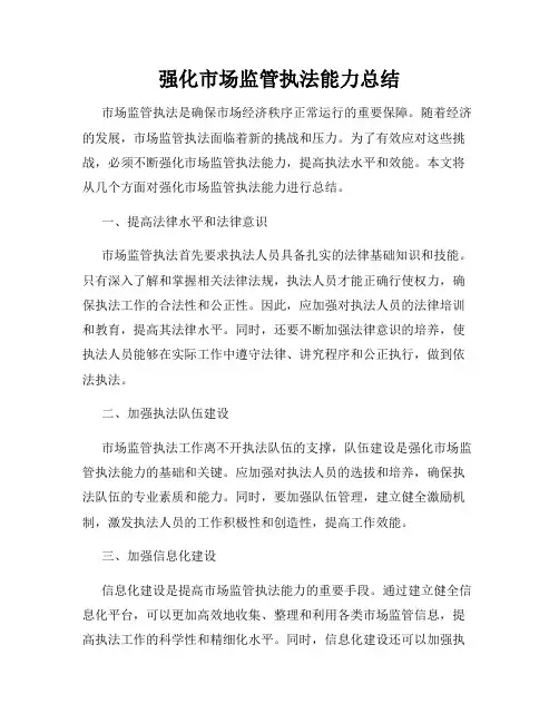 强化市场监管执法能力总结