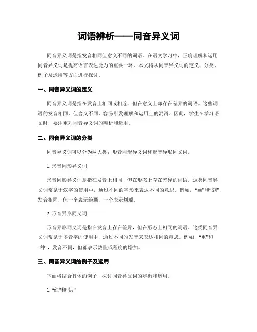 词语辨析——同音异义词