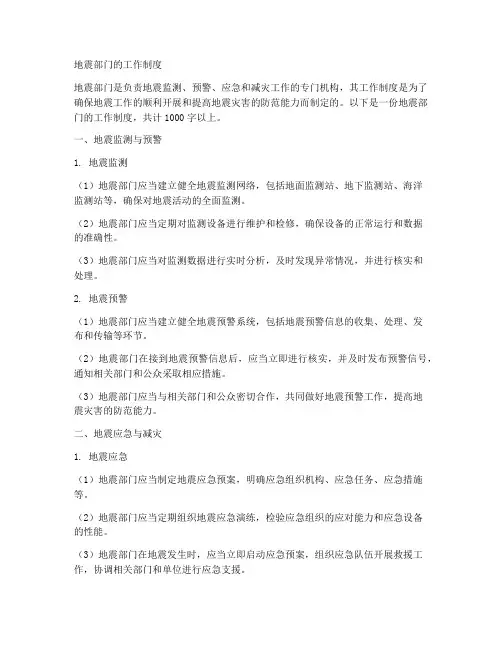 地震部门的工作制度