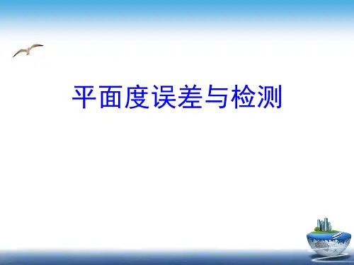 平面度误差与检测