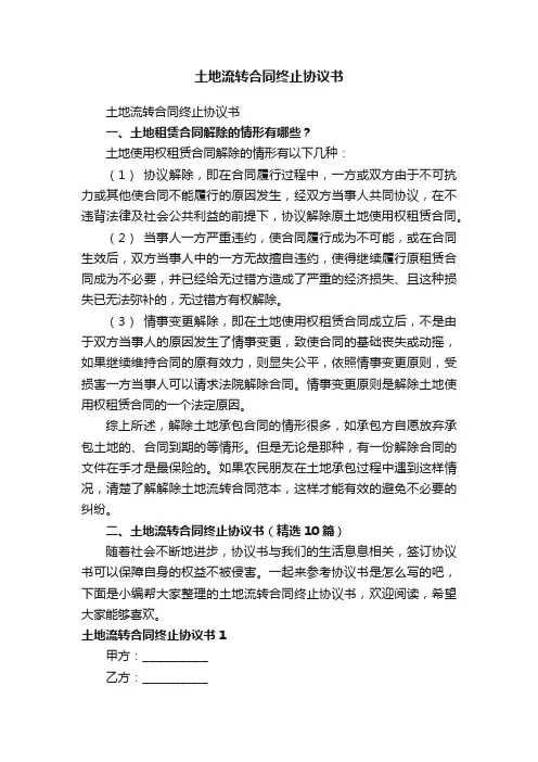 土地流转合同终止协议书（精选10篇）