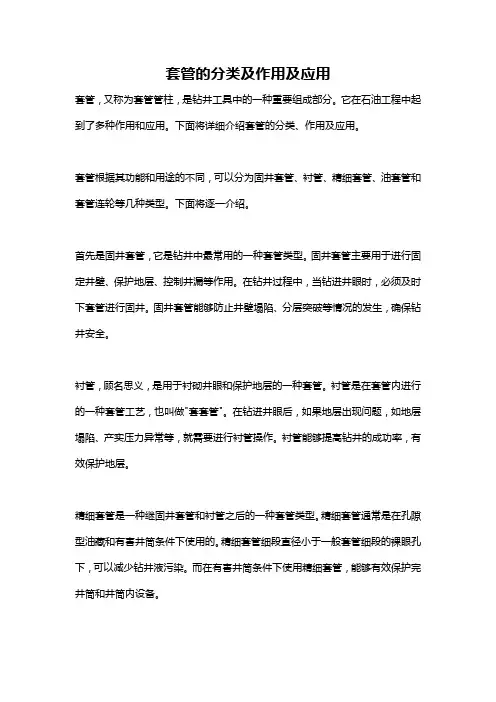 套管的分类及作用及应用