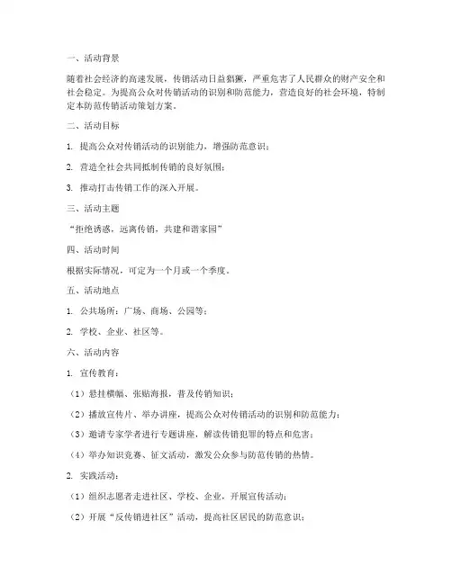 防范传销活动策划方案模板