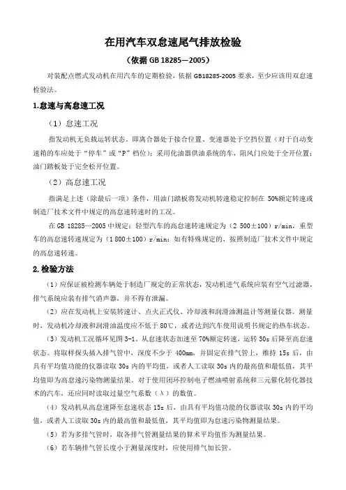 3.1在用汽车双怠速尾气排放检验