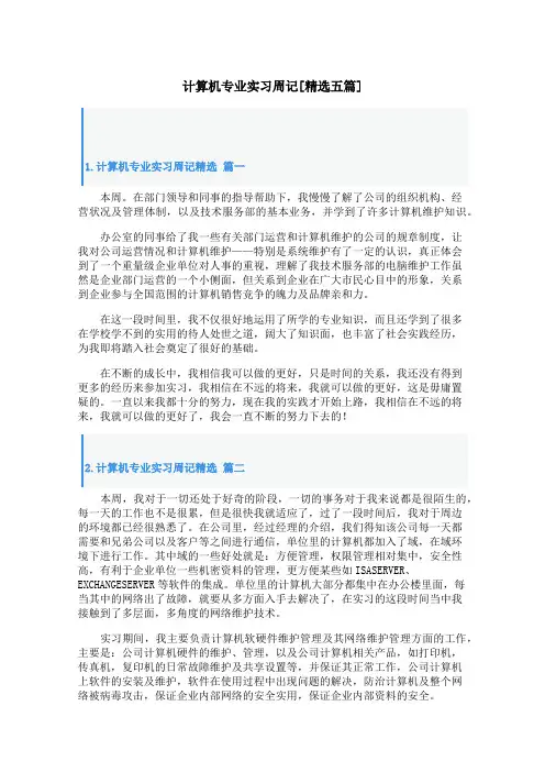 计算机专业实习周记[精选五篇]