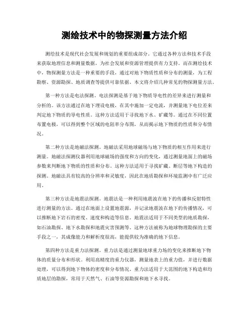 测绘技术中的物探测量方法介绍