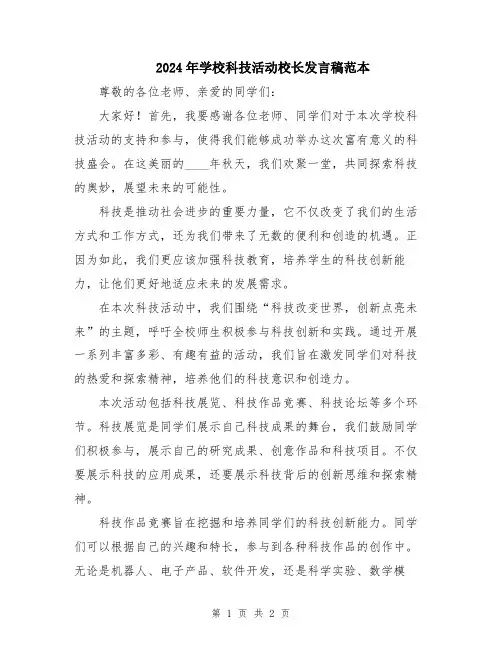 2024年学校科技活动校长发言稿范本