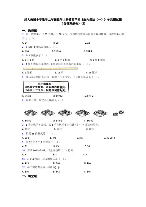 新人教版小学数学二年级数学上册第四单元《表内乘法(一)》单元测试题(含答案解析)(1)