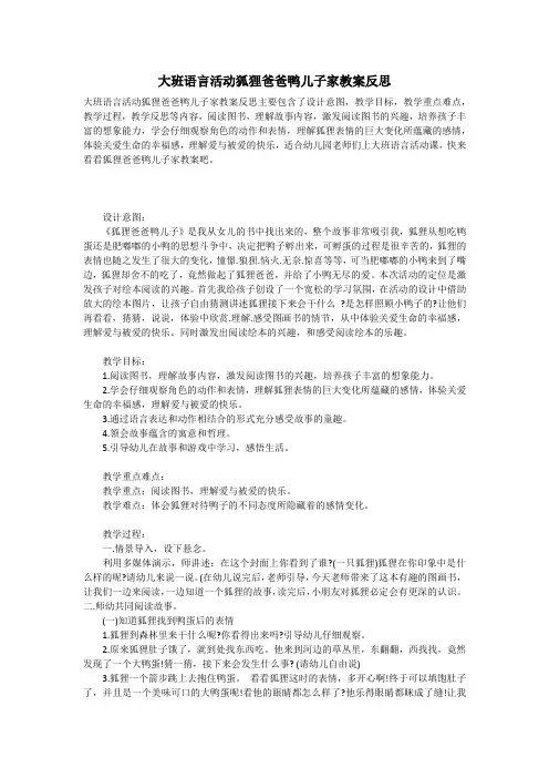 大班语言活动狐狸爸爸鸭儿子家教案反思