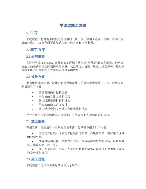 平改坡施工方案