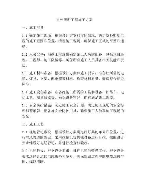 室外照明工程施工方案