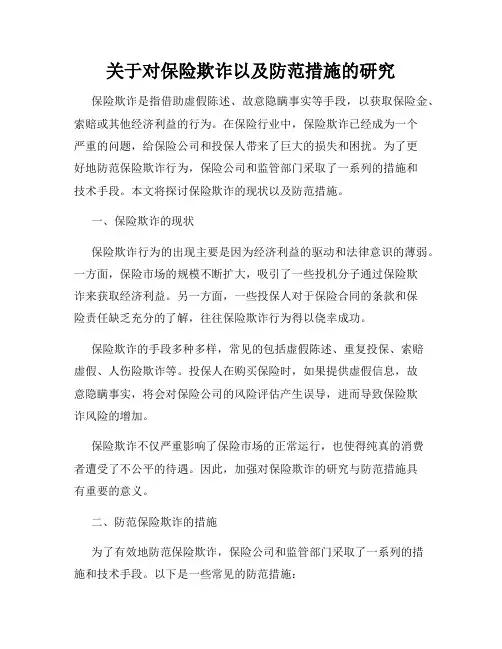 关于对保险欺诈以及防范措施的研究