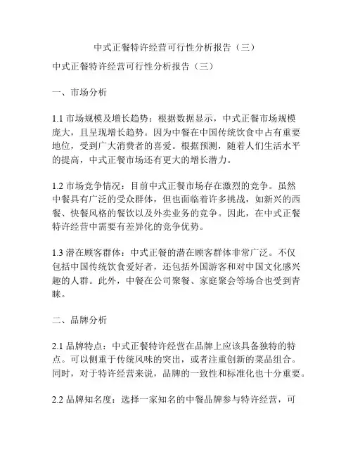 中式正餐特许经营可行性分析报告(三)