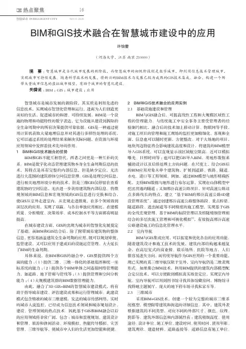 BIM和GIS技术融合在智慧城市建设中的应用