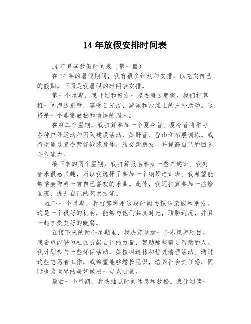 14年放假安排时间表2篇