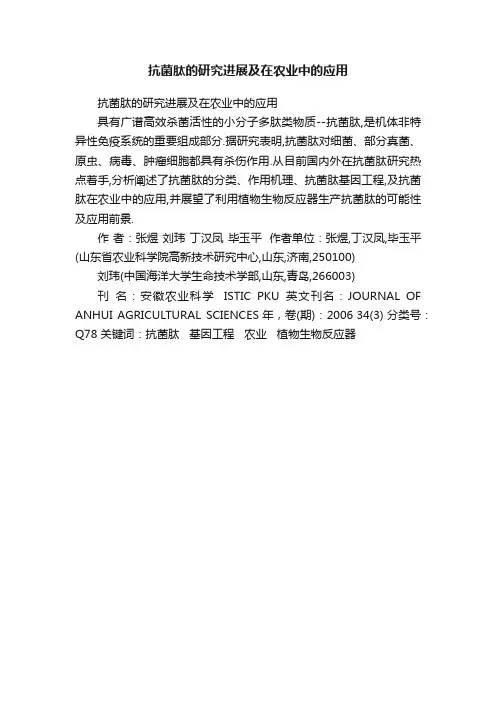 抗菌肽的研究进展及在农业中的应用