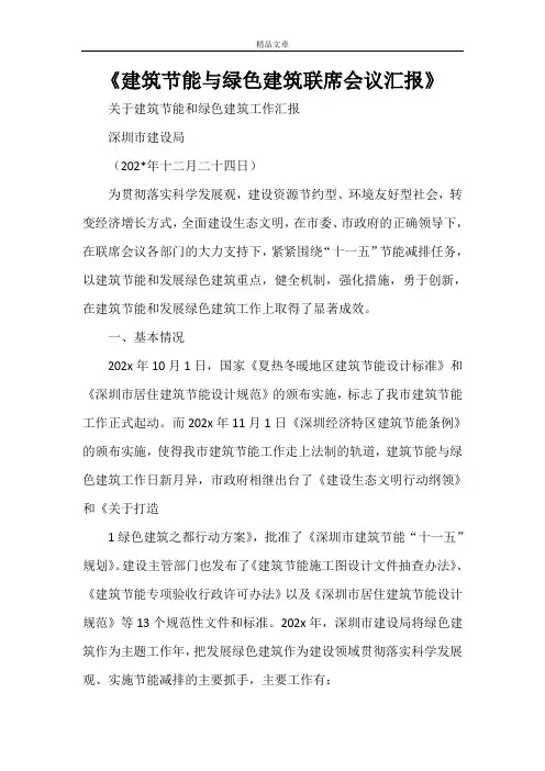 《建筑节能与绿色建筑联席会议汇报》