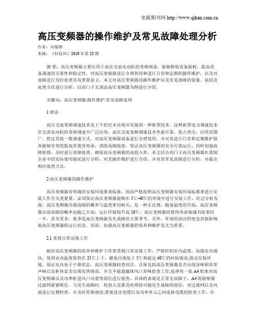 高压变频器的操作维护及常见故障处理分析