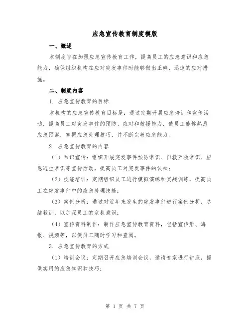 应急宣传教育制度模版(三篇)