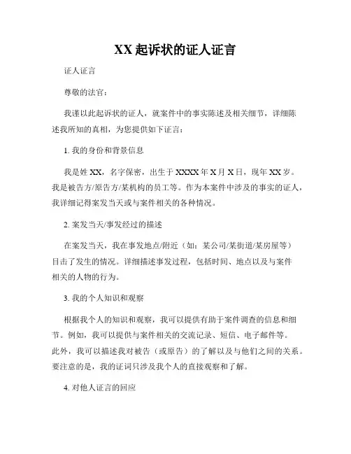 XX起诉状的证人证言