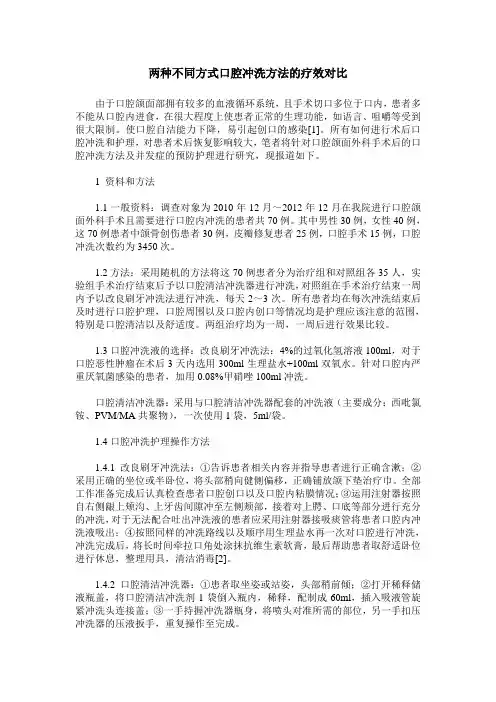 两种不同方式口腔冲洗方法的疗效对比