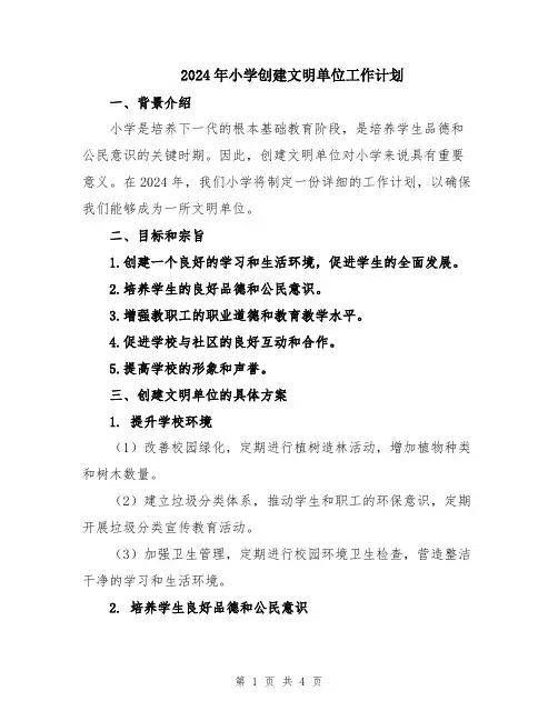 2024年小学创建文明单位工作计划