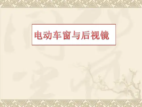 电动车窗课件教程