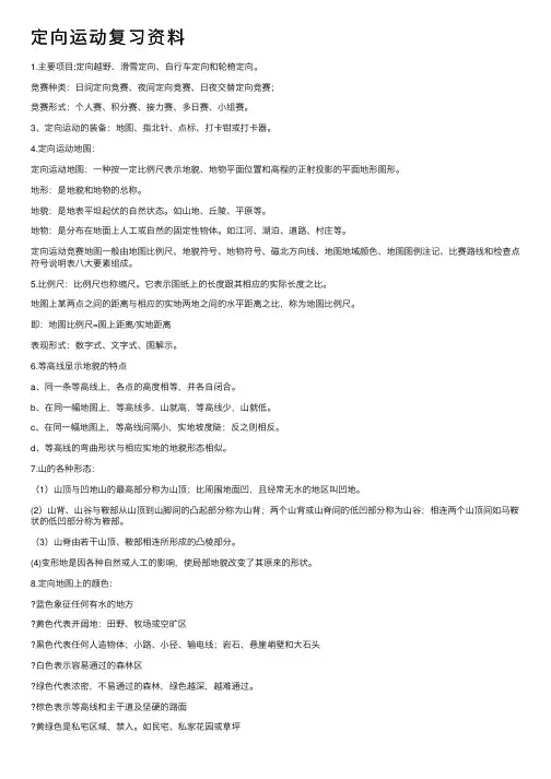 定向运动复习资料