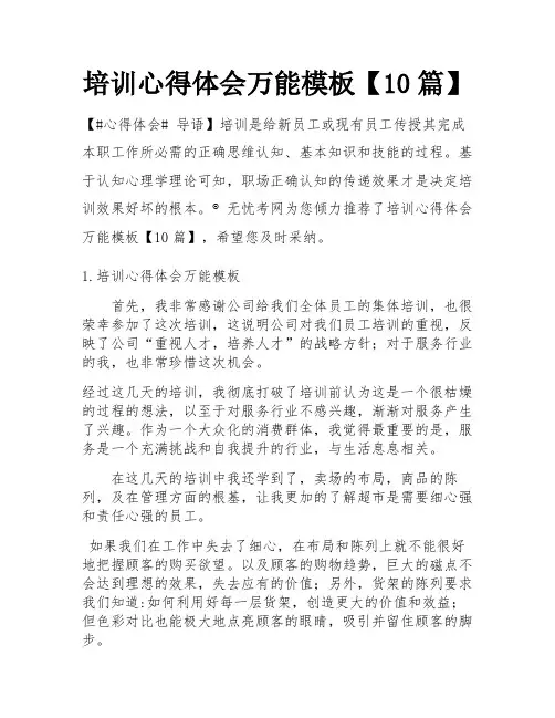培训心得体会万能模板【10篇】