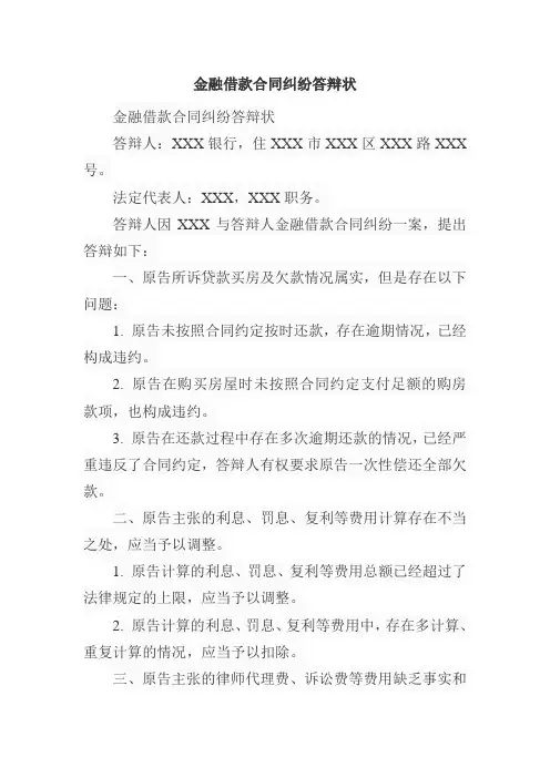 金融借款合同纠纷答辩状