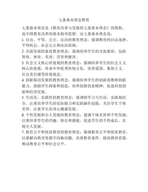 七条基本理念教资
