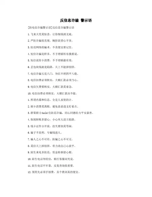 反信息诈骗 警示语