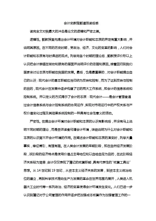 会计史教程郭道扬读后感