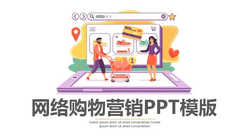 网络购物营销PPT模板