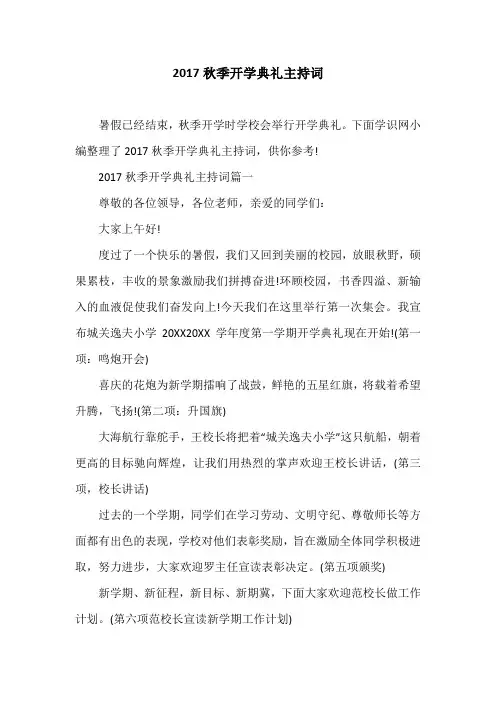 2017秋季开学典礼主持词