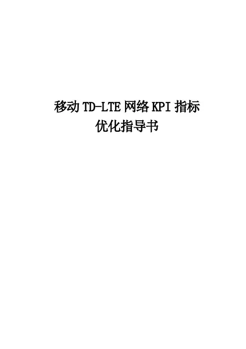 移动TD-LTE网络KPI指标优化指导书
