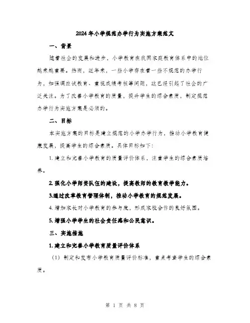 2024年小学规范办学行为实施方案范文(二篇)