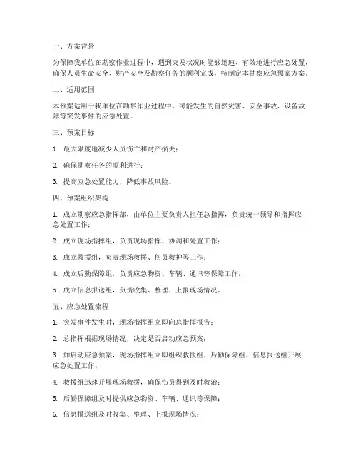 勘察应急预案方案范文