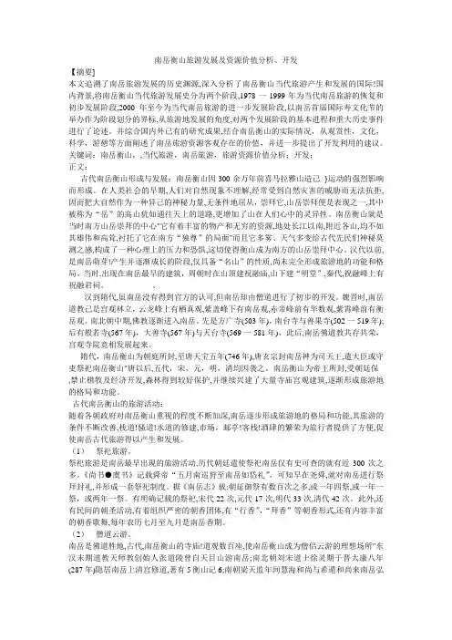 南岳旅游发展历史及潜力评估
