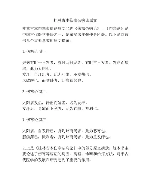 桂林古本伤寒杂病论原文