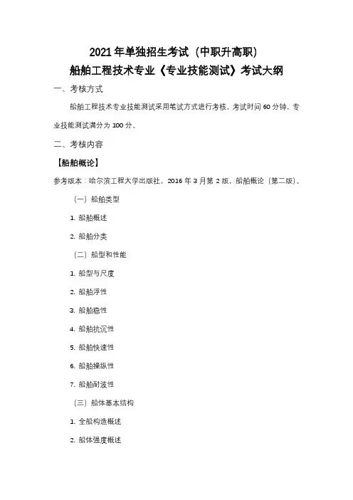 2021年单独招生考试(中职升高职)船舶工程技术专业《专业技能测试》考试大纲【模板】