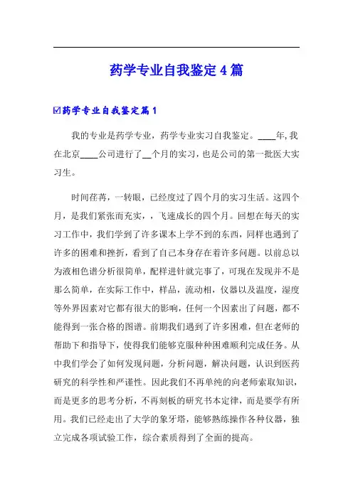 药学专业自我鉴定4篇