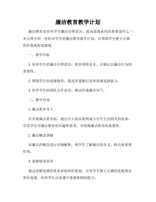 廉洁教育教学计划