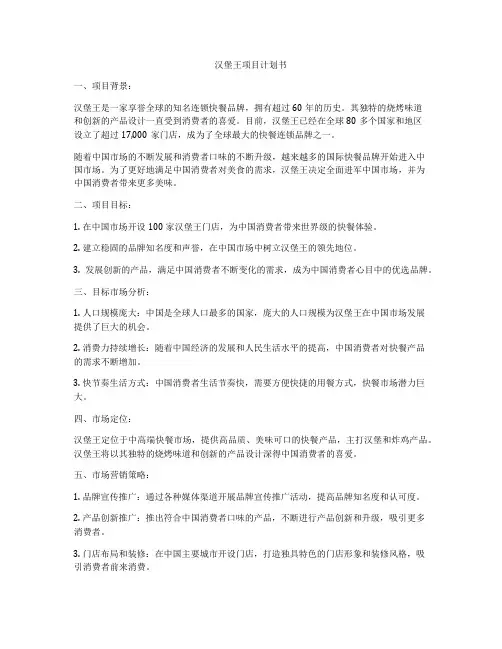 汉堡王项目计划书