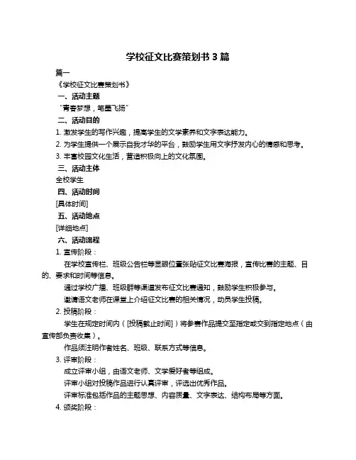 学校征文比赛策划书3篇