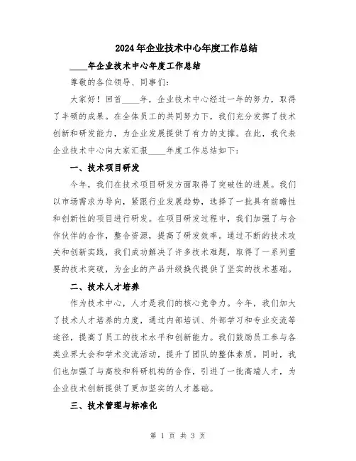 2024年企业技术中心年度工作总结